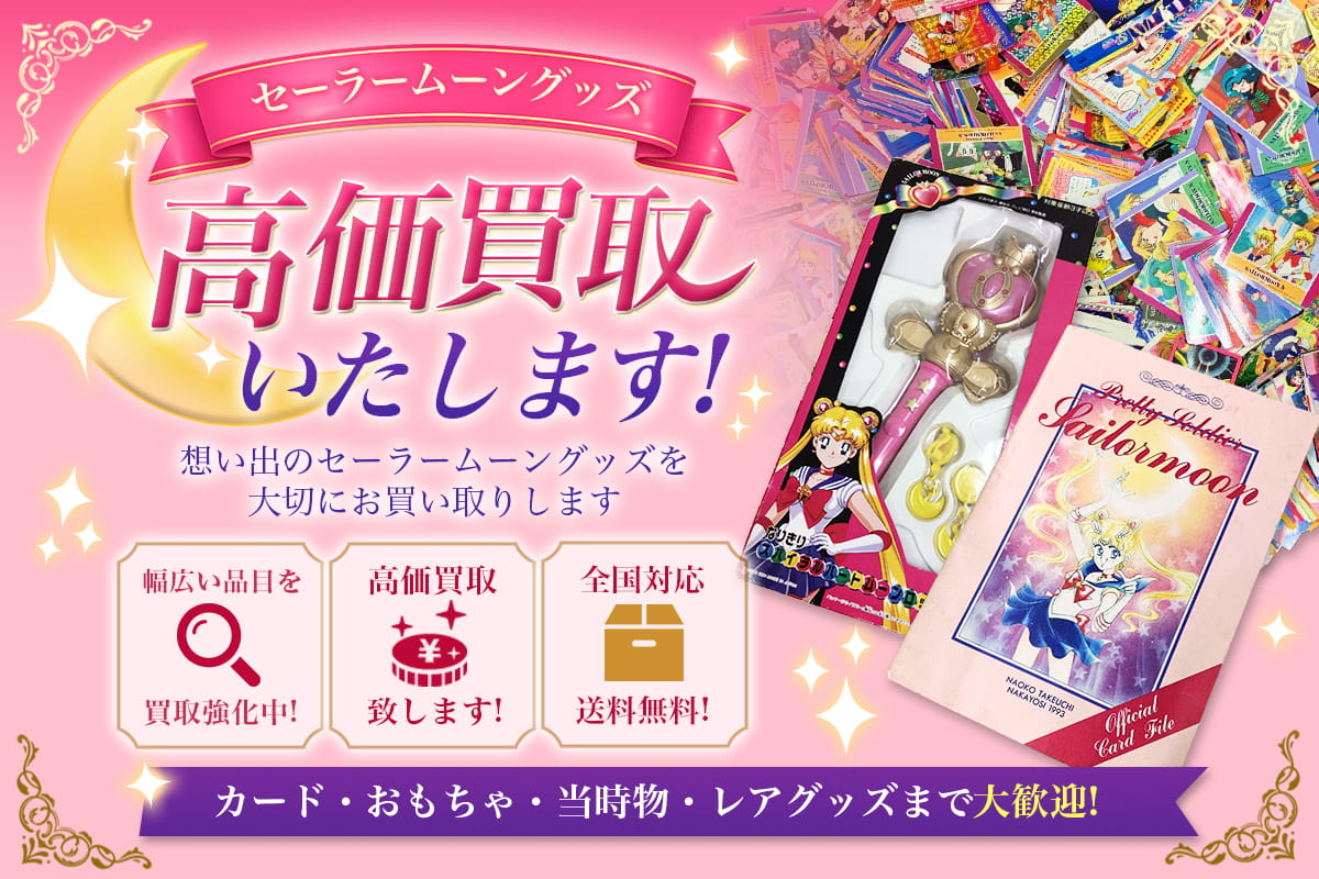 セーラームーングッズ宅配買取専門店Tコレ
